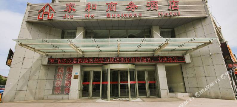 嘉峪关家和商务酒店图片