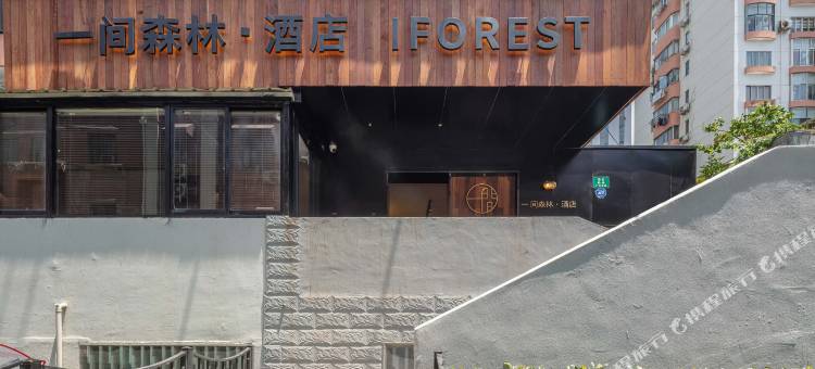 一间森林酒店(上海外滩大世界地铁站店)图片