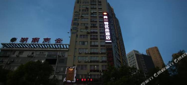 尚一特优品酒店(荆州三湾路教育学院店)图片