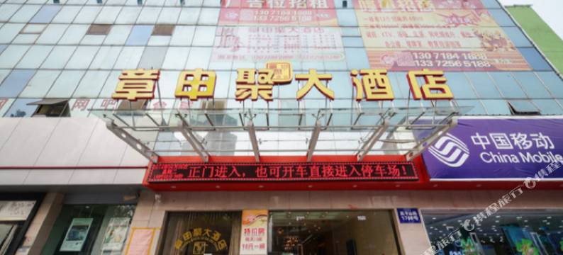 杭州章申聚大酒店图片