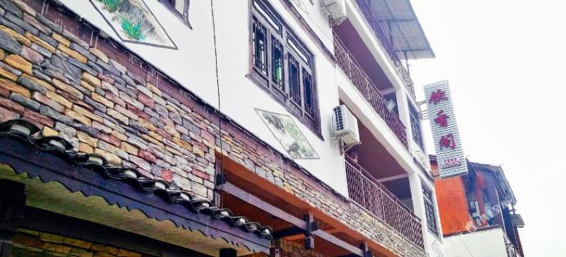 大小七孔饮香阁农家乐图片