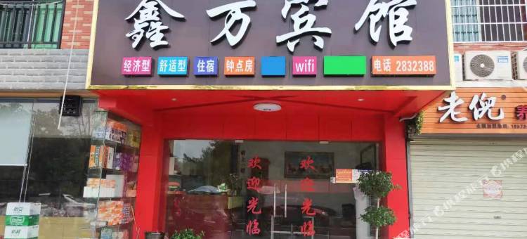 衡阳鑫万宾馆图片