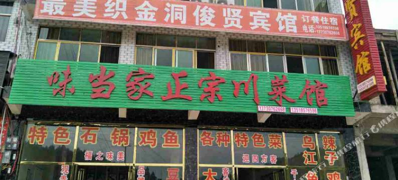 织金俊贤宾馆图片