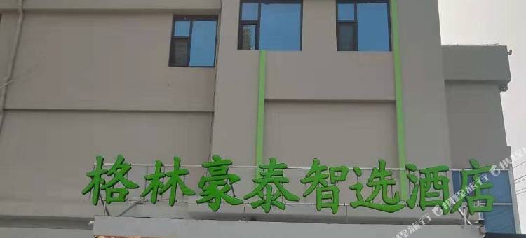 格林豪泰智选酒店(无棣汽车总站飞龙街店)图片