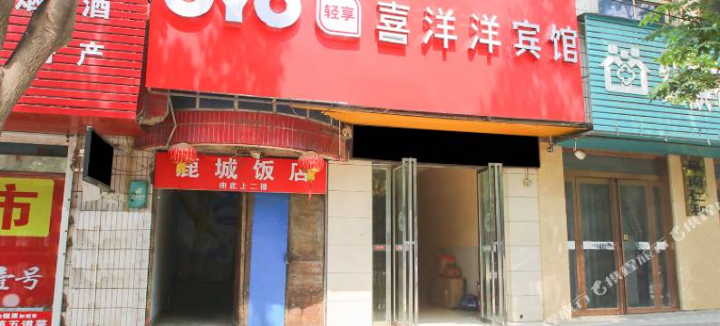 阜南喜洋洋宾馆图片