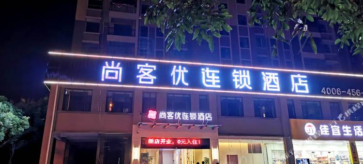 尚客优酒店(赣州新人民医院店)图片