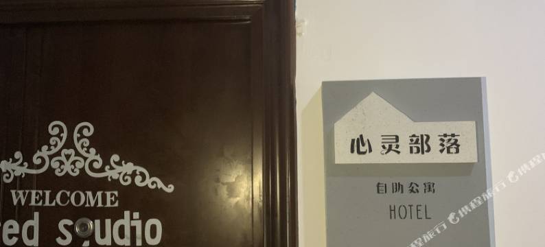 心灵部落·Loft公寓(无锡欧风街店)图片