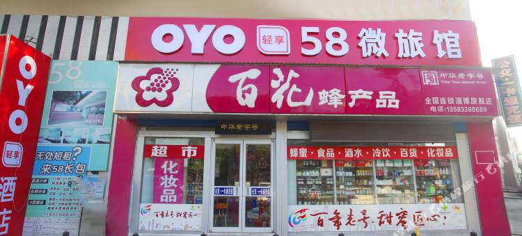 OYO淄博58微旅馆图片
