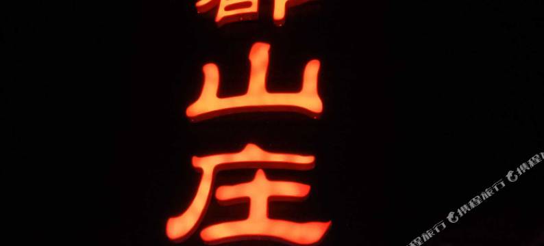 铜仁富都山庄图片