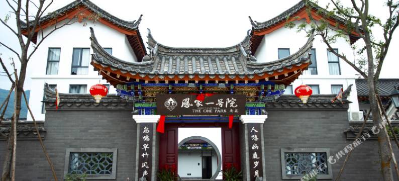 凤家壹号院民宿(禄劝凤家古镇店)图片