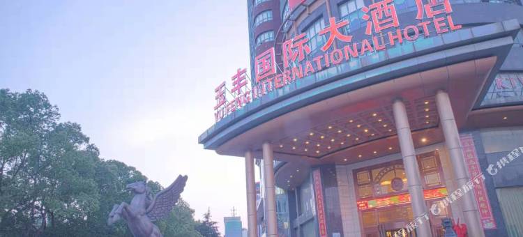云梦玉丰国际大酒店(楚王城遗址公园店)图片