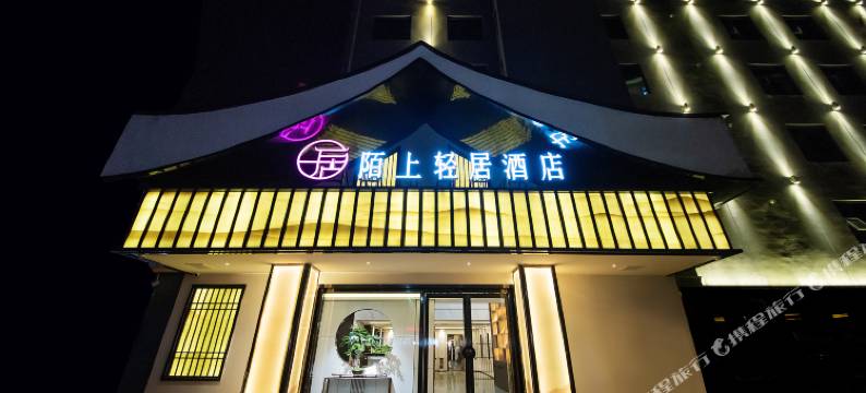 陌上轻居酒店(信阳火车站天润广场店)图片