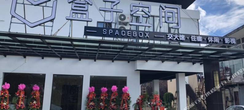 盒子空间酒店(上海交大店)图片