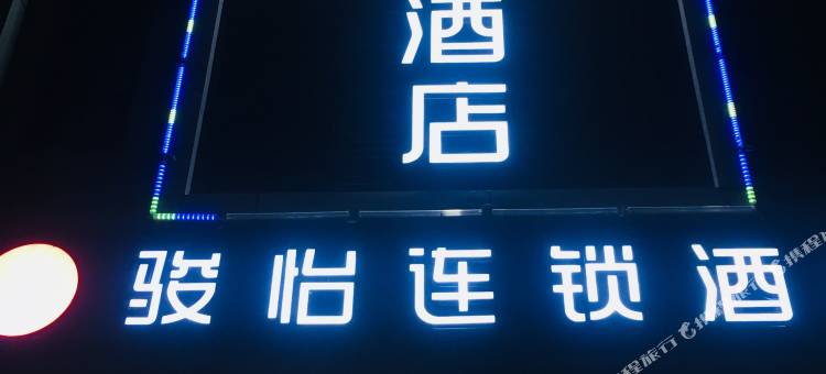 骏怡连锁酒店(江苏理工大学店)图片