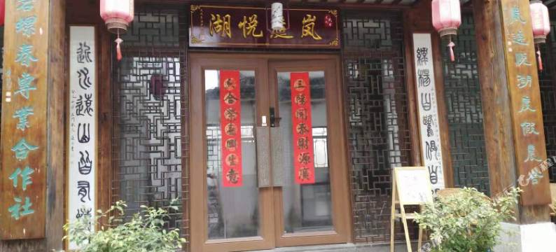 苏州岚庭悦湖民宿图片