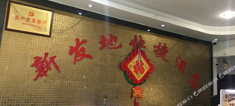 七巧屋酒店(北京新发地地铁站店)图片