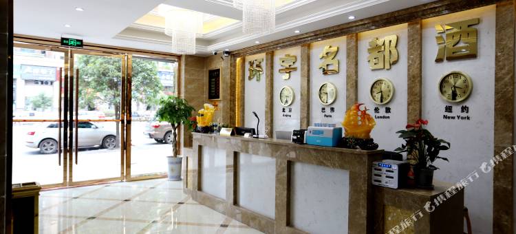 广安环宇名都酒店图片