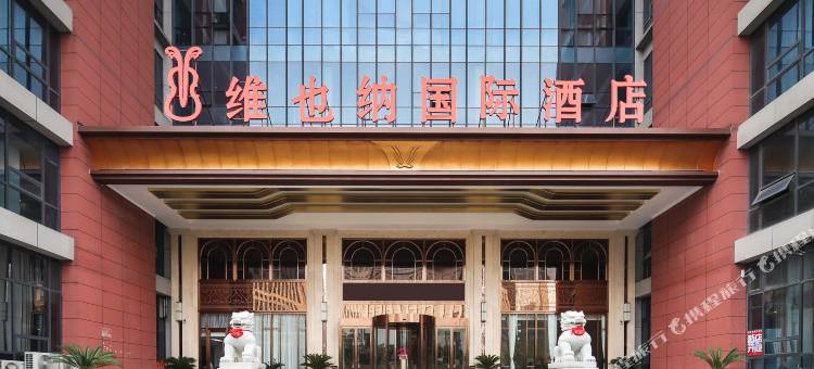 维也纳国际酒店(南京南站软件大道店)图片