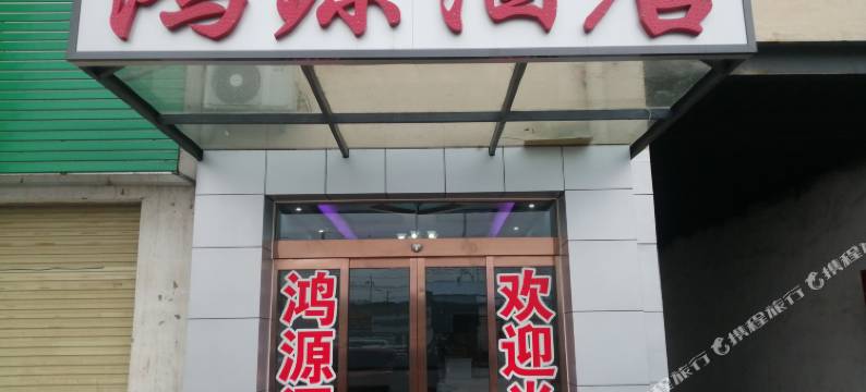 鸿源酒店(河南建院地铁站店)图片