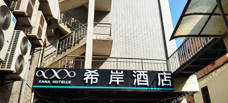 希岸酒店(南京总统府大行宫地铁站店)图片