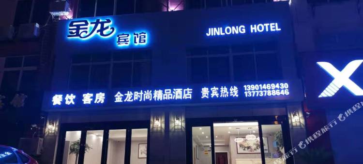 南通金龙时尚精品酒店图片