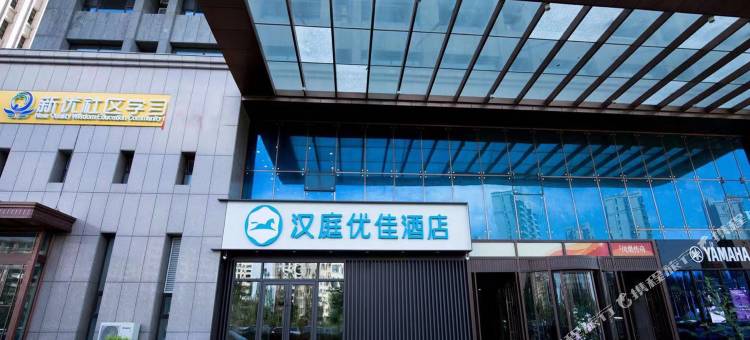 汉庭优佳酒店(长春生态广场店)图片