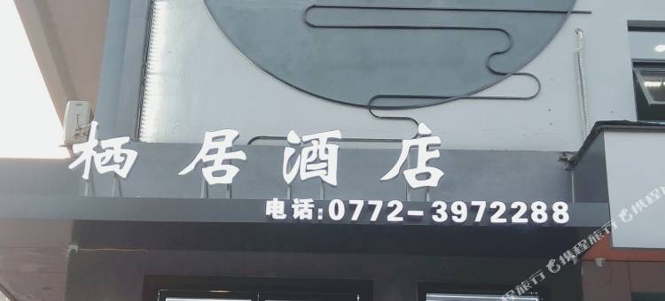 栖居酒店(柳州青山悠客大厦店)图片