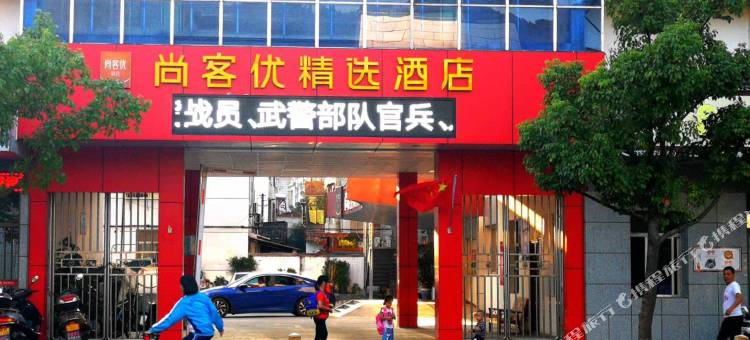 尚客优精选酒店(崇义唐老鸭店)图片