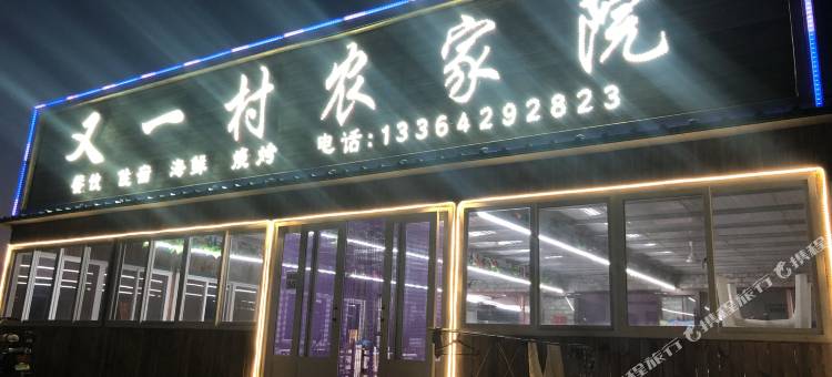 兴城又一村农家院图片