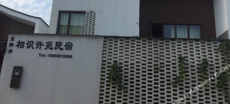 杭州东梓关相识许苑民宿图片
