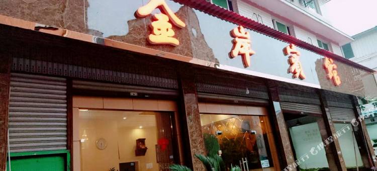 大邑金岸宾馆图片