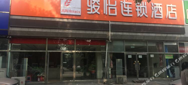 骏怡连锁酒店(迁安黄台山公园店)图片