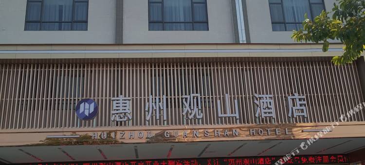惠州观山酒店(石湾科技园店)图片