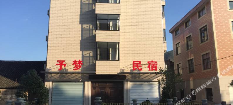 横店予梦民宿图片