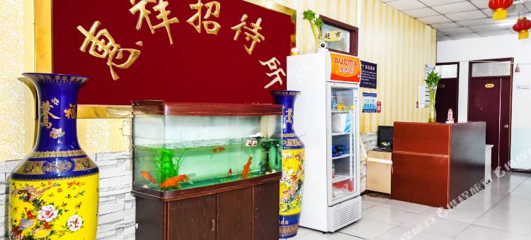 石家庄惠祥招待所图片