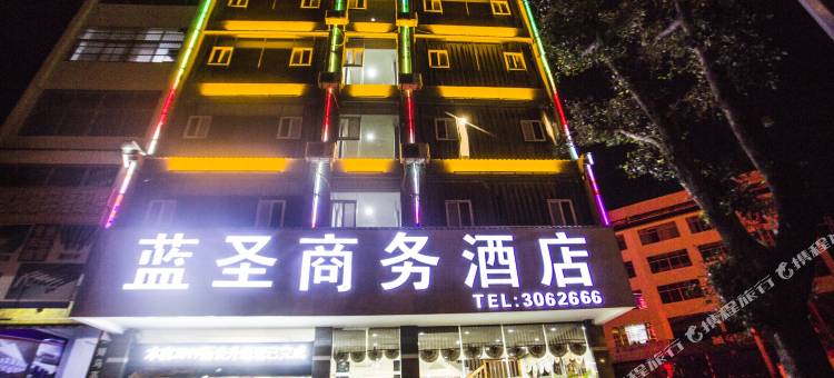 文山蓝圣商务酒店图片