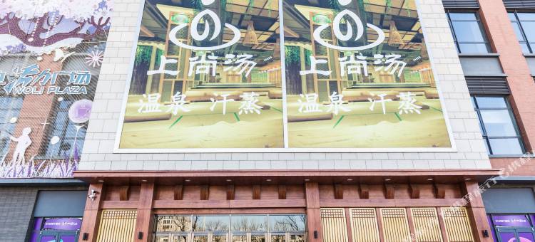 天津上尚汤酒店(滨海国际机场店)图片