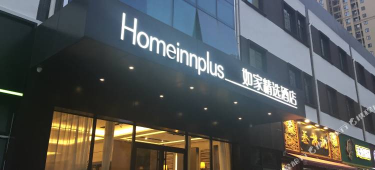 如家精选酒店(武汉汉口火车站石桥地铁站店)图片