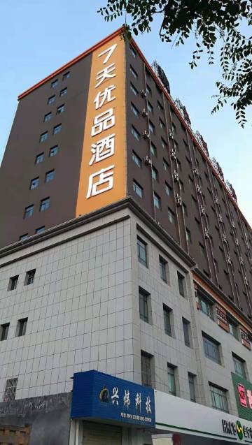 7天优品酒店(白银会宁会师广场店)