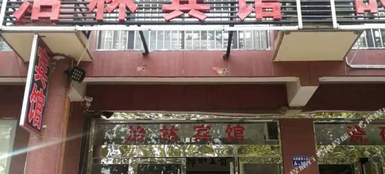 宿迁治林宾馆(晓店镇店)图片