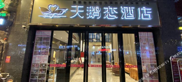 天鹅恋酒店(常平南站百花时代广场店)图片