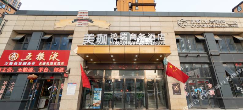 鸿瑞商务酒店(西安城市运动公园北客站店)图片