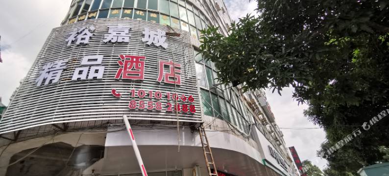 福清裕嘉城精品酒店图片