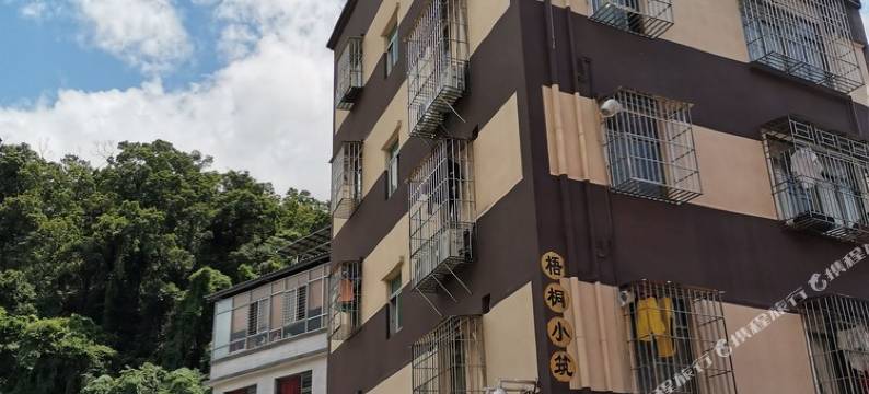 深圳梧桐小筑养生公寓(5号店)图片