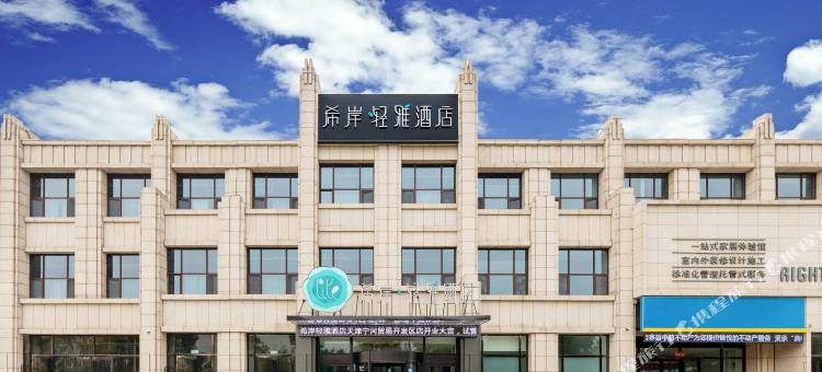 希岸·轻雅酒店(天津宁河贸易开发区店)图片