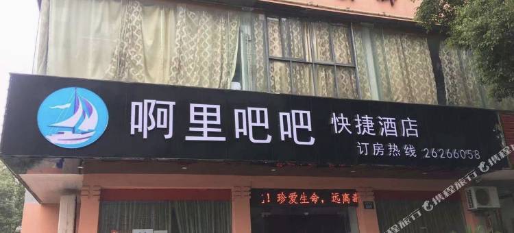 杭州啊里吧吧快捷酒店图片