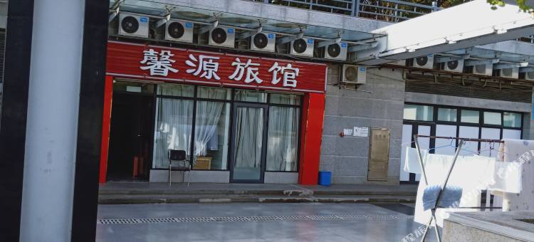 武汉馨源旅馆图片