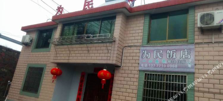 余姚为民饭店图片