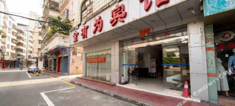 金有为宾馆图片