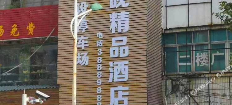 安顺枫林晚精品酒店图片